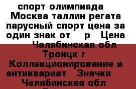 спорт олимпиада 80 Москва таллин регата парусный спорт цена за один знак от 25 р › Цена ­ 25 - Челябинская обл., Троицк г. Коллекционирование и антиквариат » Значки   . Челябинская обл.,Троицк г.